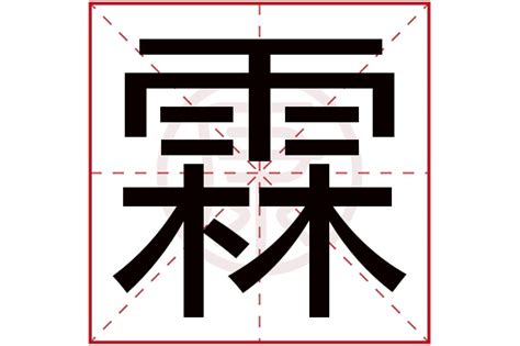 霖日意思|霖的说文解字解释